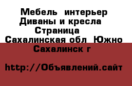 Мебель, интерьер Диваны и кресла - Страница 2 . Сахалинская обл.,Южно-Сахалинск г.